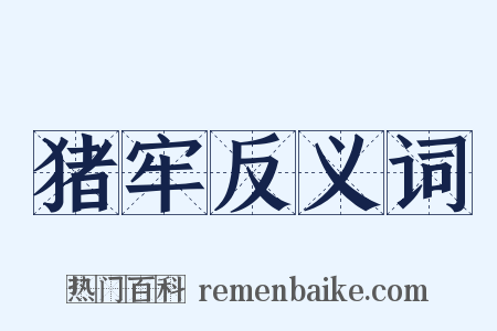 猪牢反义词是什么意思的图片